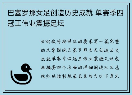 巴塞罗那女足创造历史成就 单赛季四冠王伟业震撼足坛 巴塞罗那女足创造历史成就 单赛季四冠王伟业震撼足坛