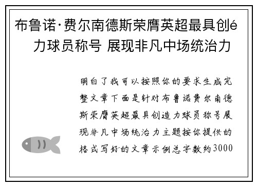 布鲁诺·费尔南德斯荣膺英超最具创造力球员称号 展现非凡中场统治力