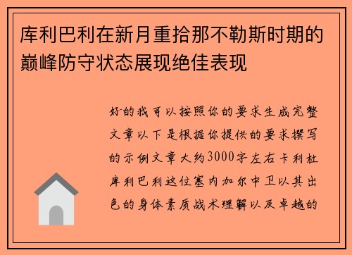 库利巴利在新月重拾那不勒斯时期的巅峰防守状态展现绝佳表现