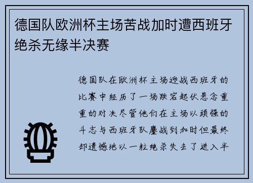 德国队欧洲杯主场苦战加时遭西班牙绝杀无缘半决赛 德国队欧洲杯主场苦战加时遭西班牙绝杀无缘半决赛