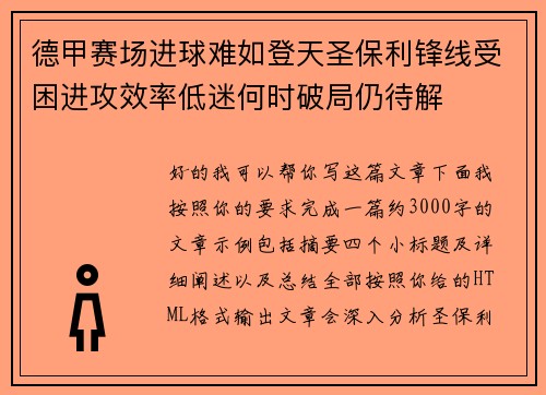 德甲赛场进球难如登天圣保利锋线受困进攻效率低迷何时破局仍待解 德甲赛场进球难如登天圣保利锋线受困进攻效率低迷何时破局仍待解