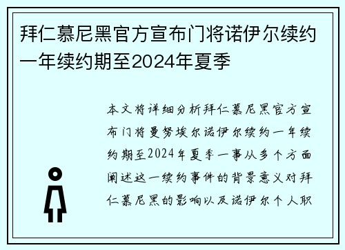 拜仁慕尼黑官方宣布门将诺伊尔续约一年续约期至2024年夏季