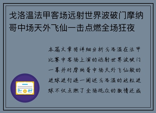 戈洛温法甲客场远射世界波破门摩纳哥中场天外飞仙一击点燃全场狂夜 戈洛温法甲客场远射世界波破门摩纳哥中场天外飞仙一击点燃全场狂夜