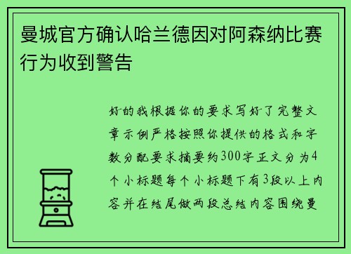 曼城官方确认哈兰德因对阿森纳比赛行为收到警告 曼城官方确认哈兰德因对阿森纳比赛行为收到警告