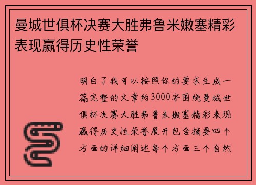 曼城世俱杯决赛大胜弗鲁米嫩塞精彩表现赢得历史性荣誉