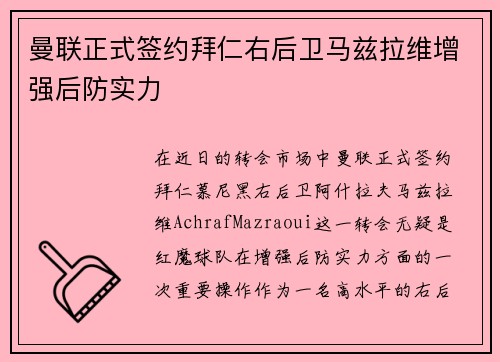 曼联正式签约拜仁右后卫马兹拉维增强后防实力 曼联正式签约拜仁右后卫马兹拉维增强后防实力