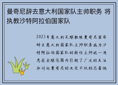 曼奇尼辞去意大利国家队主帅职务 将执教沙特阿拉伯国家队