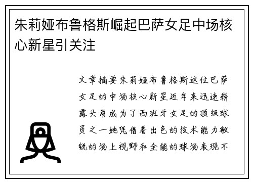 朱莉娅布鲁格斯崛起巴萨女足中场核心新星引关注