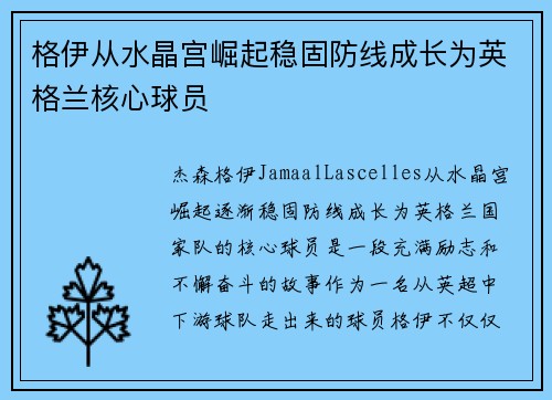 格伊从水晶宫崛起稳固防线成长为英格兰核心球员