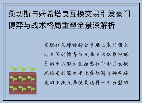 桑切斯与姆希塔良互换交易引发豪门博弈与战术格局重塑全景深解析 桑切斯与姆希塔良互换交易引发豪门博弈与战术格局重塑全景深解析